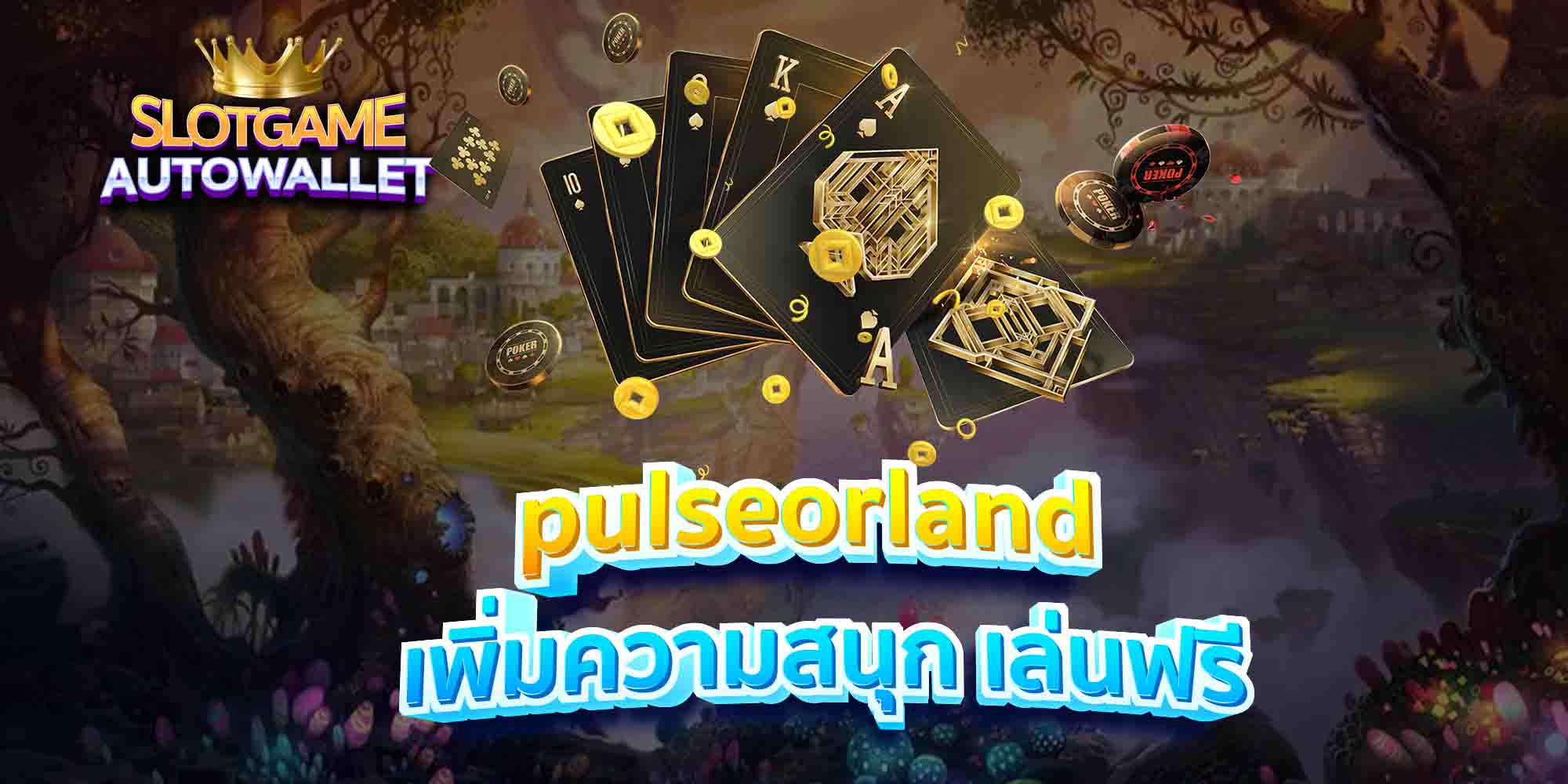 pulseorland เพิ่มความสนุก เล่นฟรี