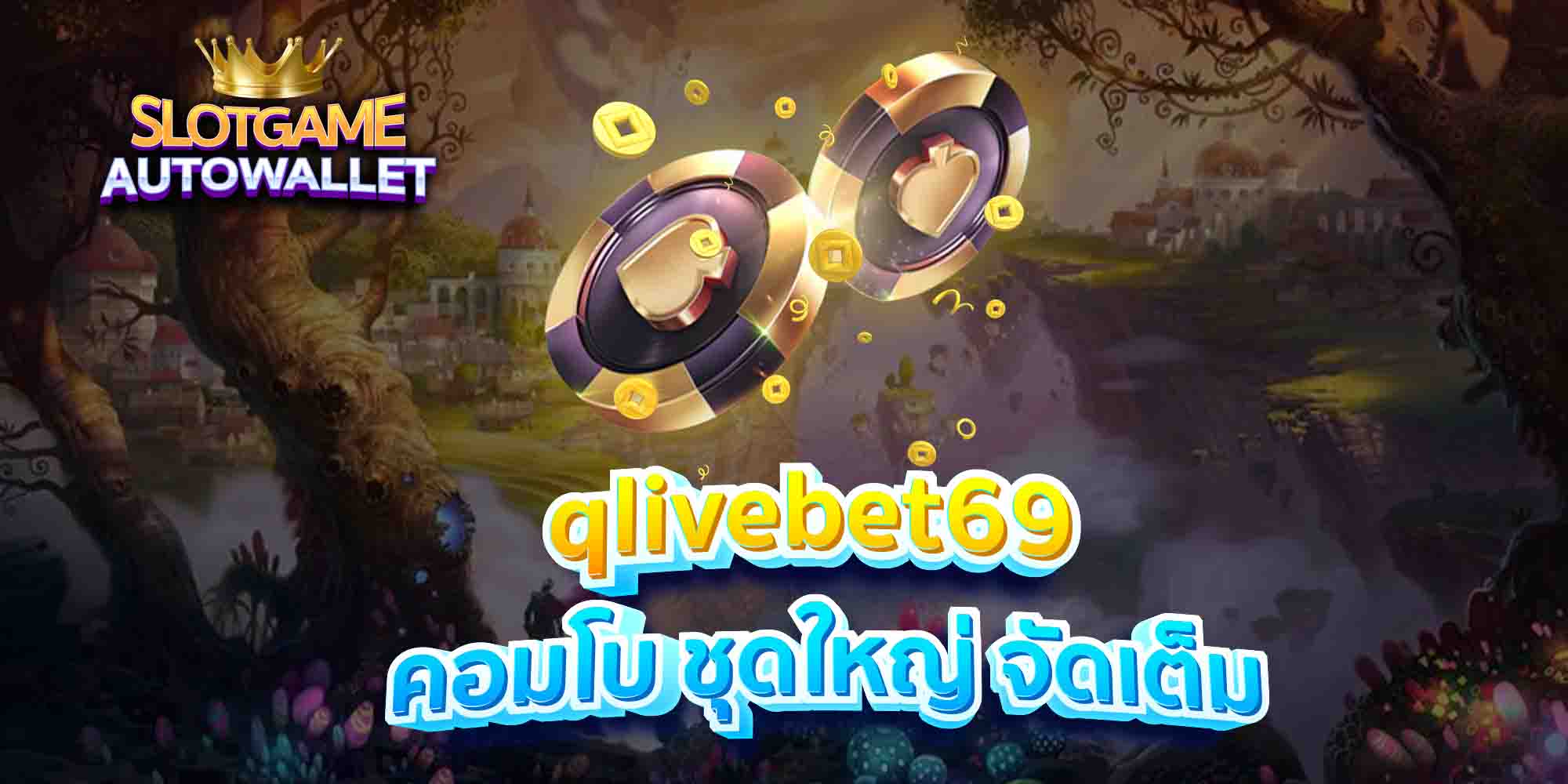 qlivebet69-คอมโบ-ชุดใหญ่-จัดเต็ม