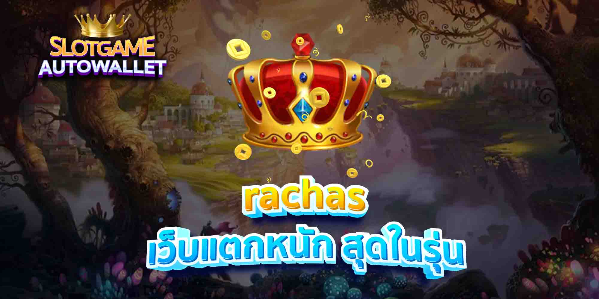 rachas เว็บแตกหนัก สุดในรุ่น