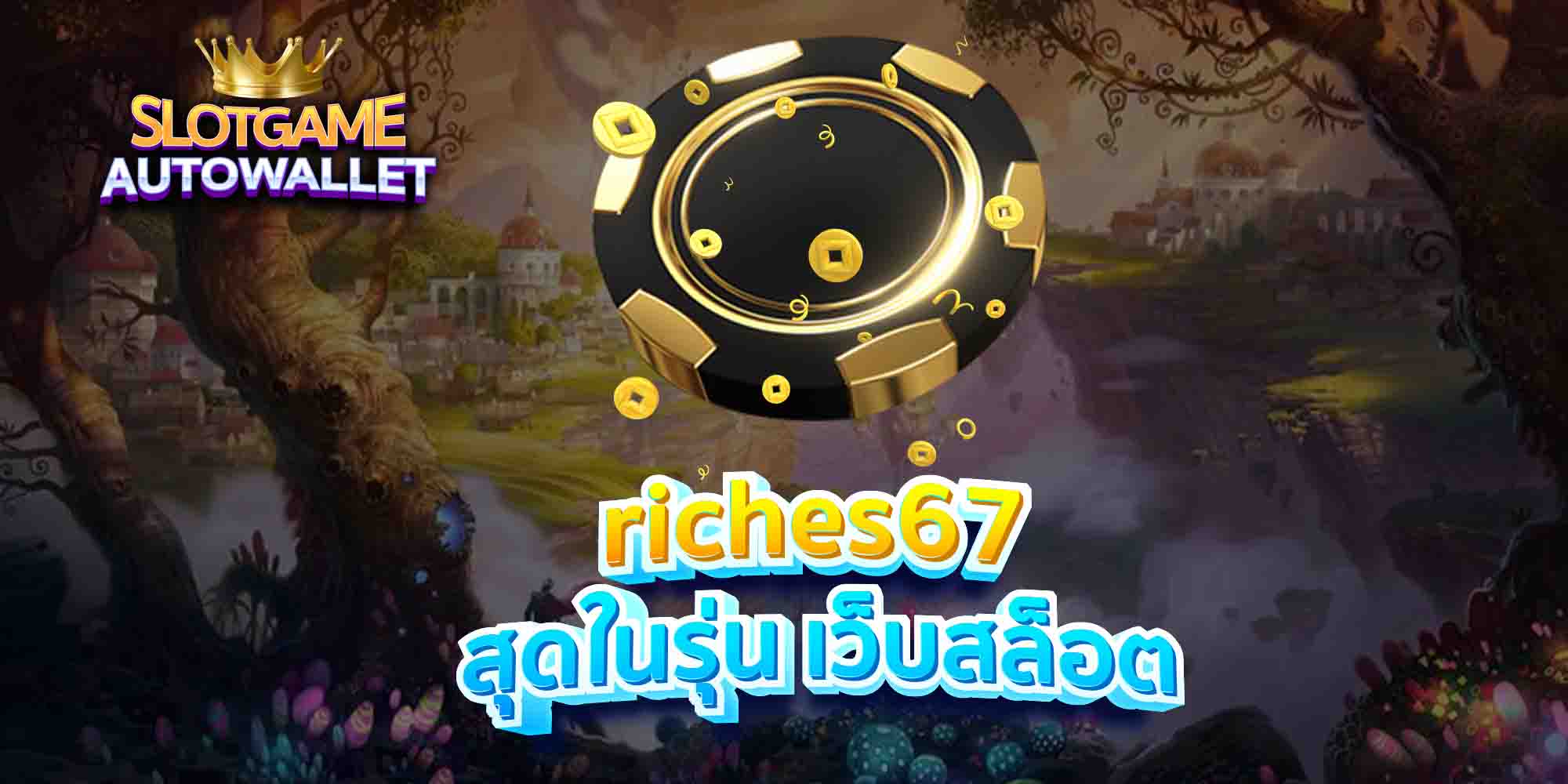 riches67 สุดในรุ่น เว็บสล็อต