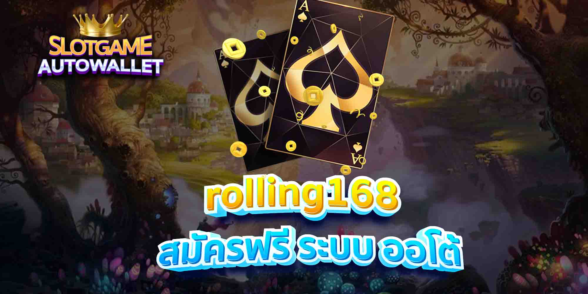 rolling168-สมัครฟรี-ระบบ-ออโต้