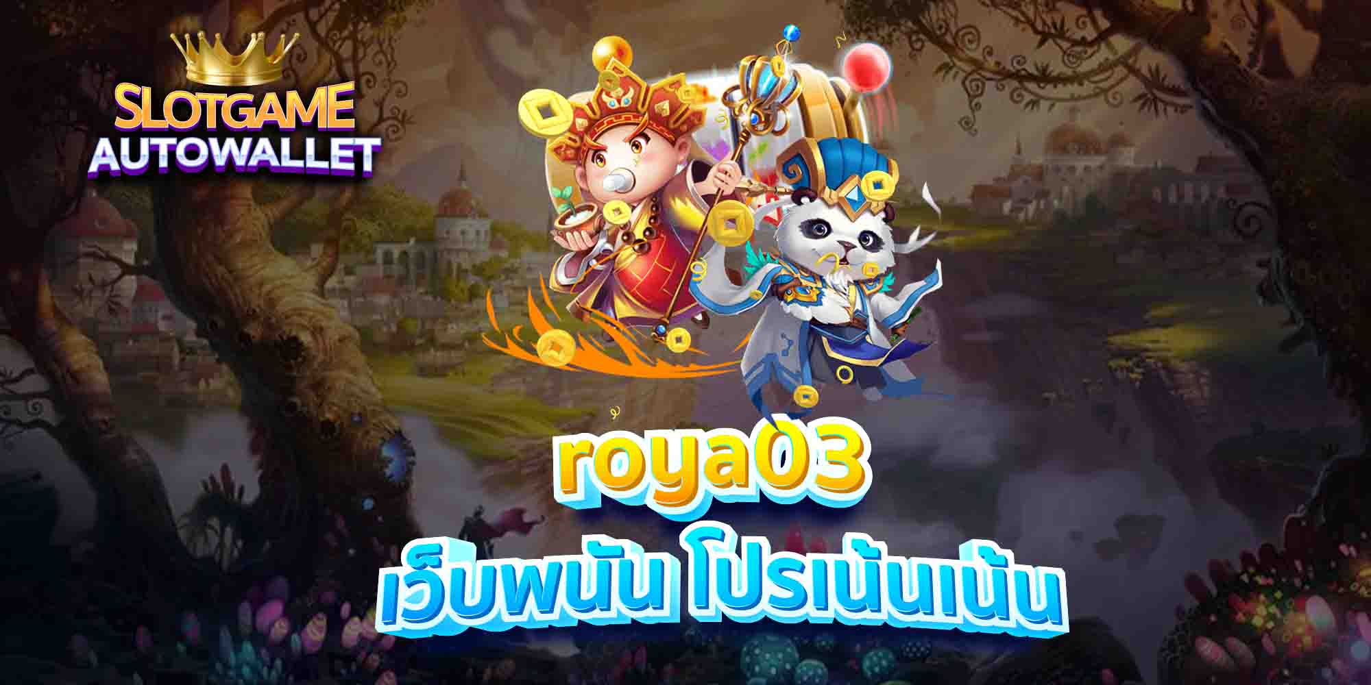 roya03-เว็บพนัน-โปรเน้นเน้น