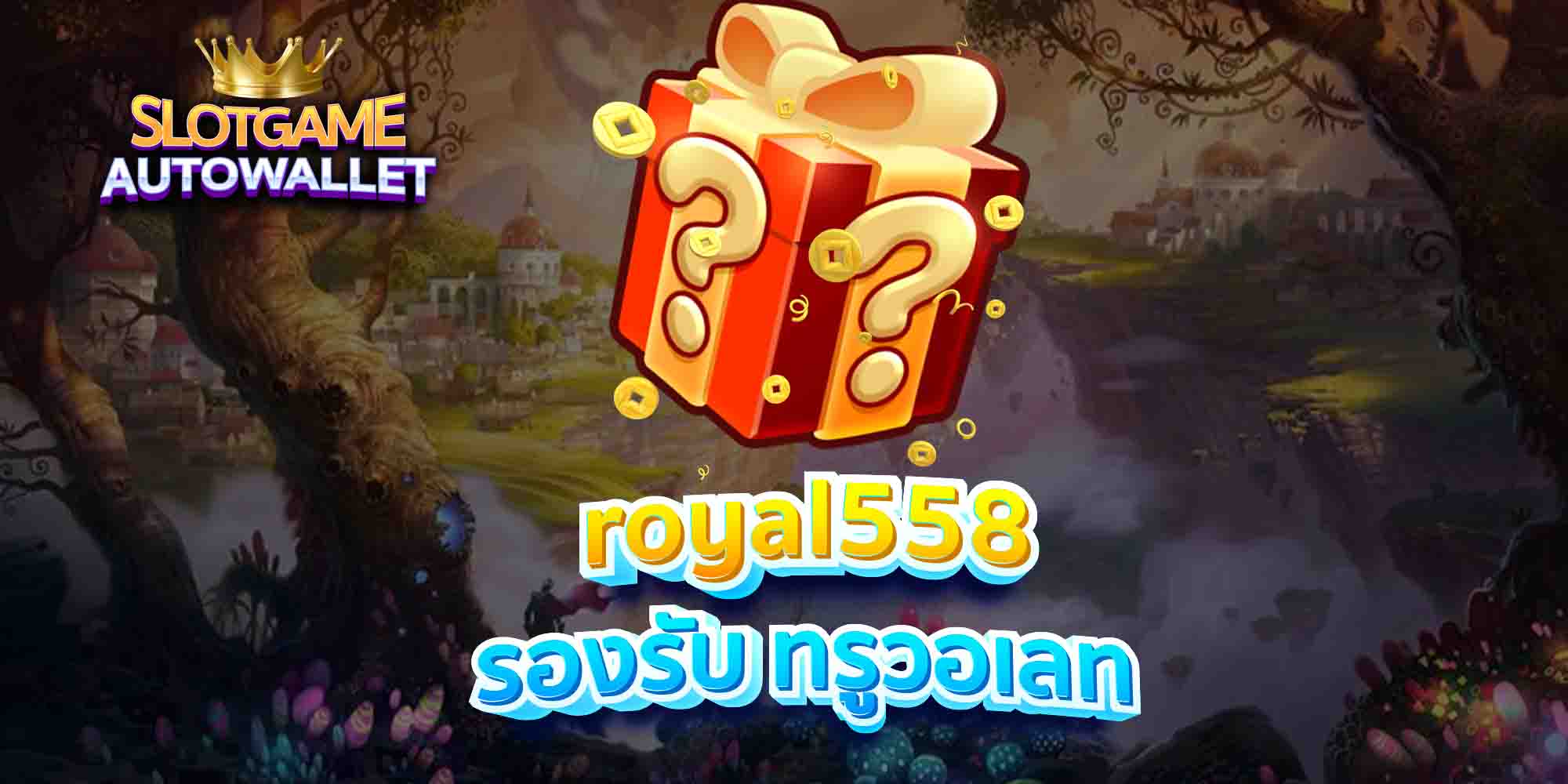 royal558-รองรับ-ทรูวอเลท