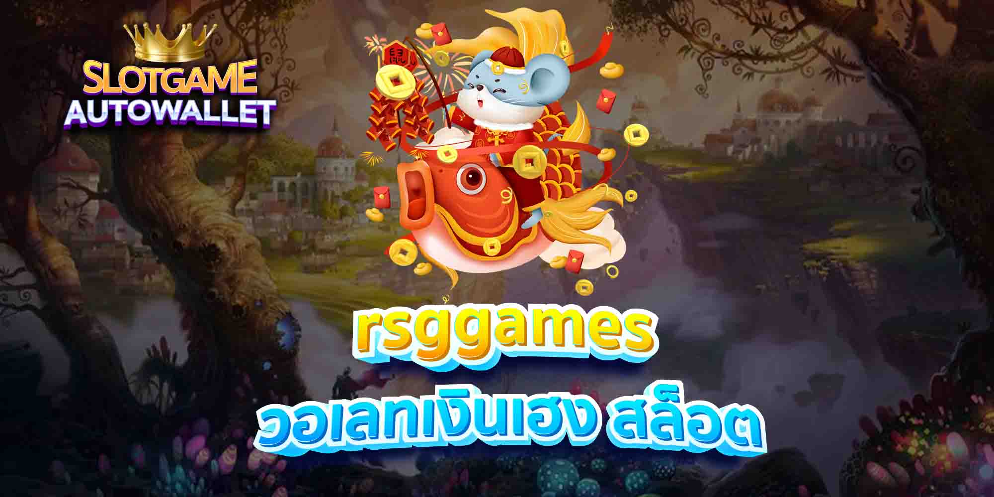 rsggames-วอเลทเงินเฮง-สล็อต