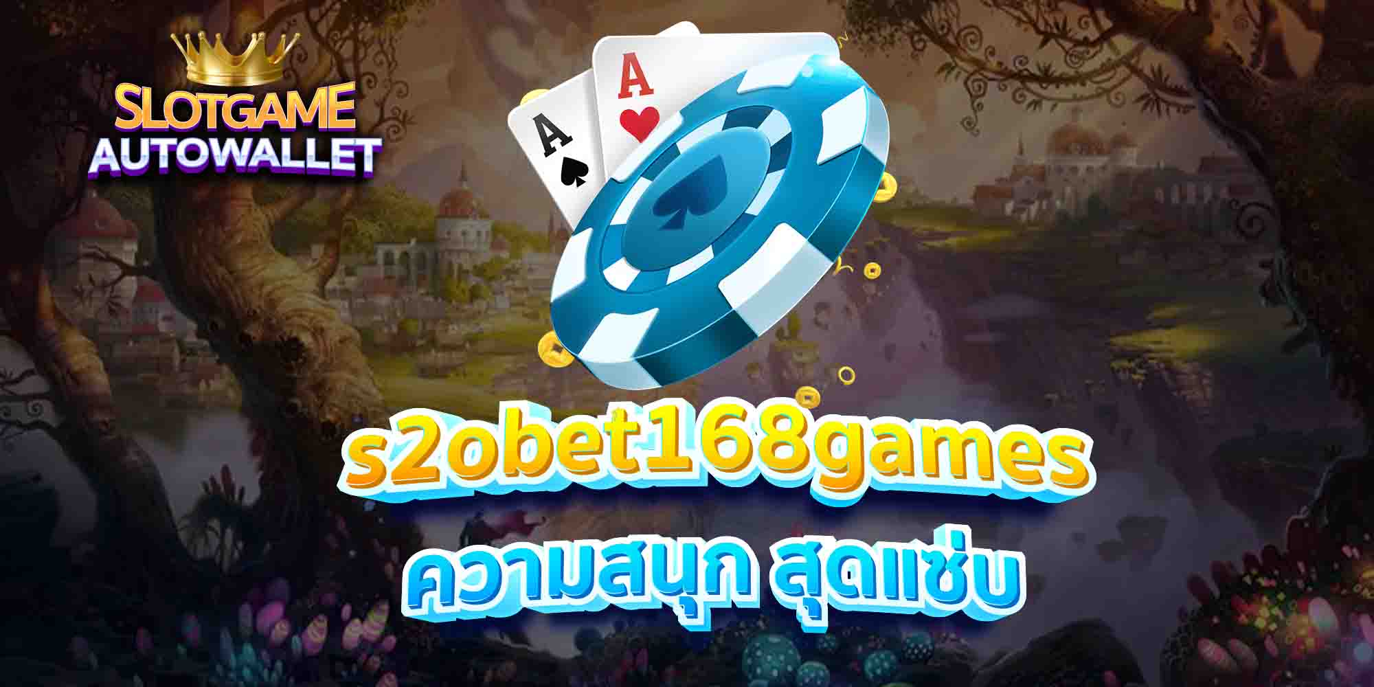 s2obet168games ความสนุก สุดแซ่บ