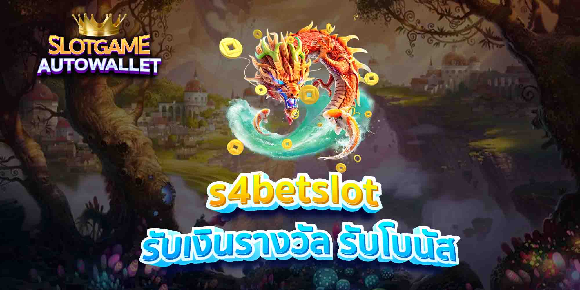 s4betslot-รับเงินรางวัล-รับโบนัส