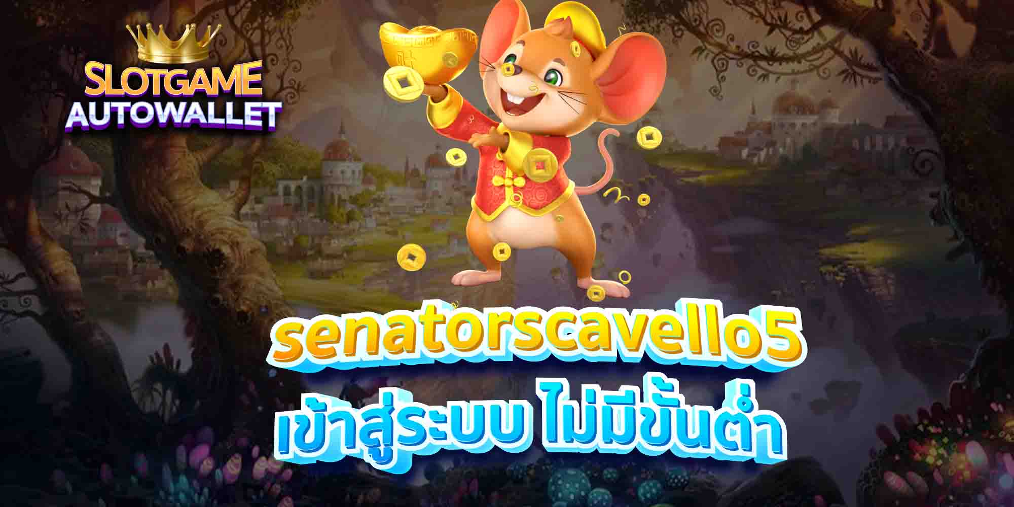 senatorscavello5-เข้าสู่ระบบ-ไม่มีขั้นต่ำ