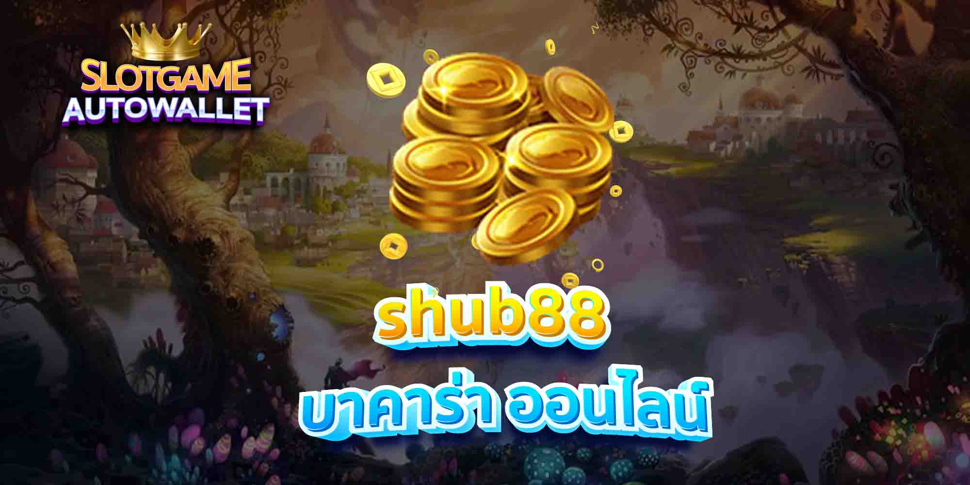 shub88-บาคาร่า-ออนไลน์