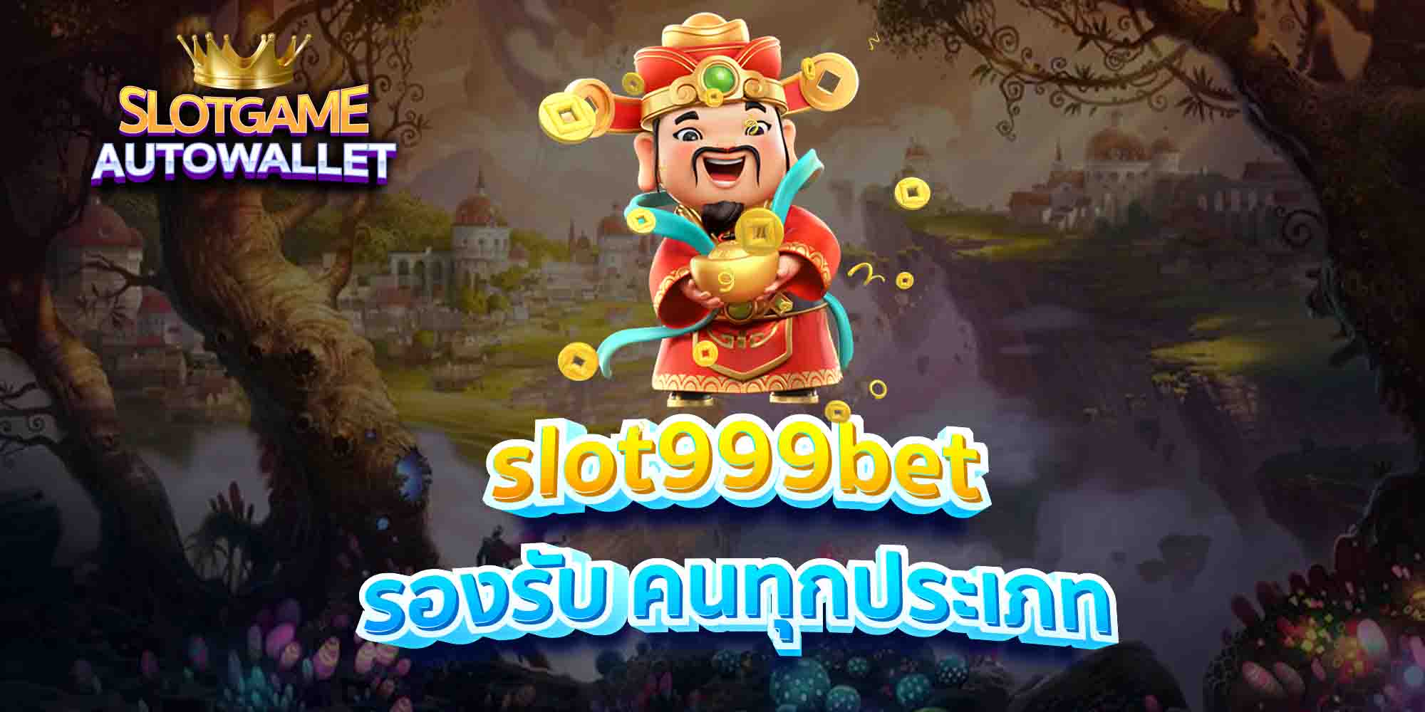 slot999bet-รองรับ-คนทุกประเภท