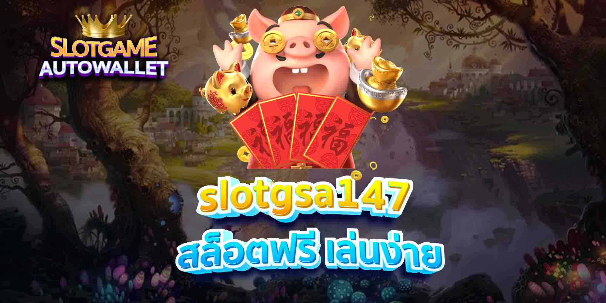 slotgsa147-สล็อตฟรี-เล่นง่าย