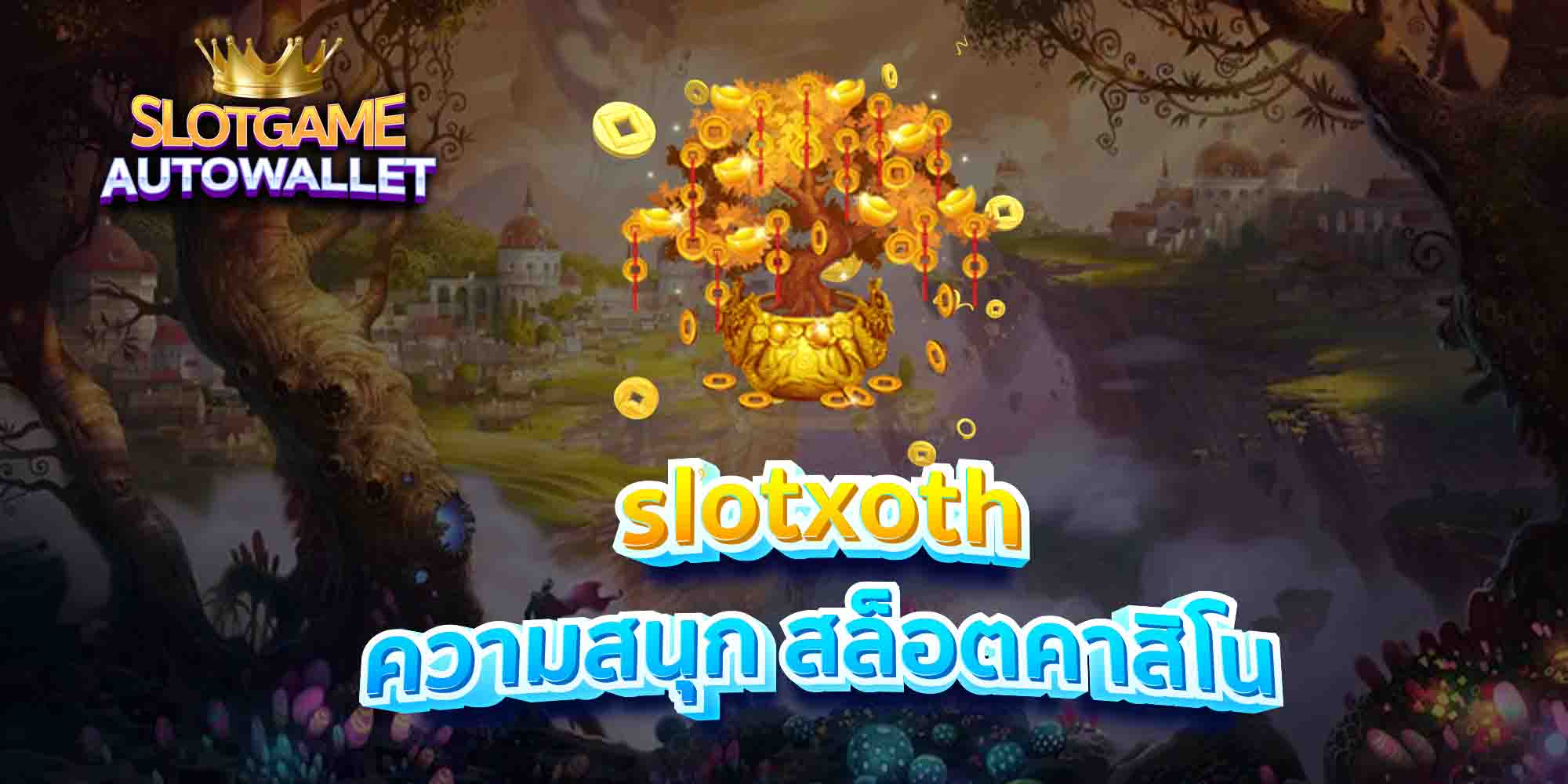 slotxoth-ความสนุก-สล็อตคาสิโน