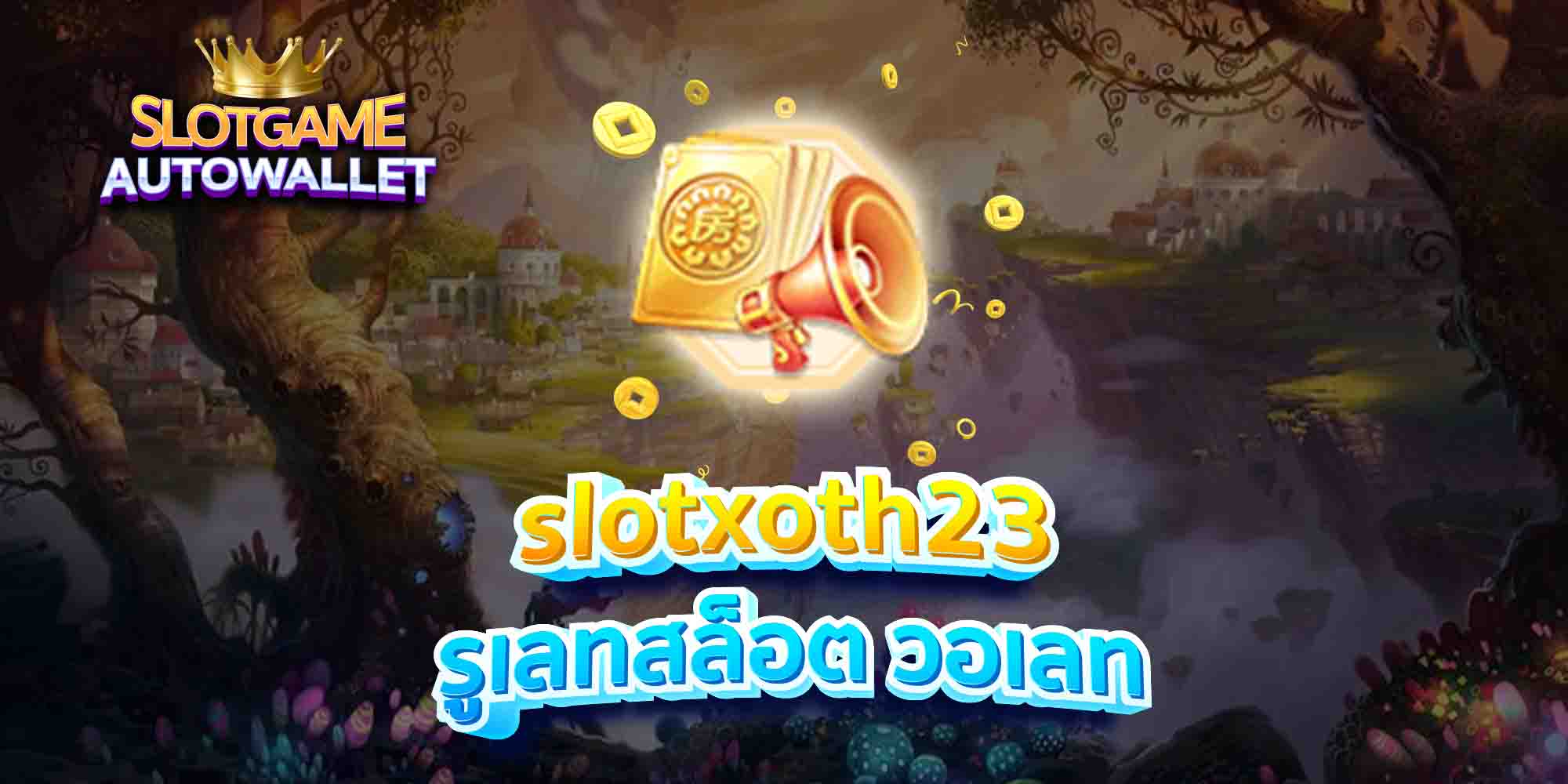 slotxoth23 รูเลทสล็อต วอเลท