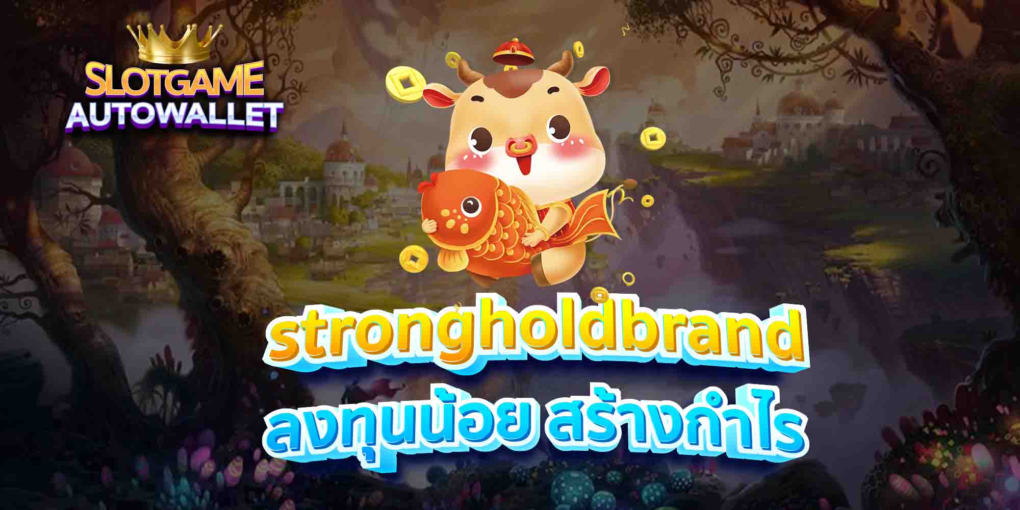 strongholdbrand-ลงทุนน้อย-สร้างกำไร