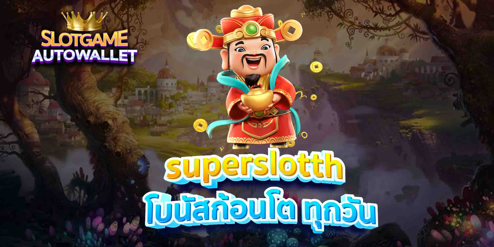 superslotth-โบนัสก้อนโต-ทุกวัน