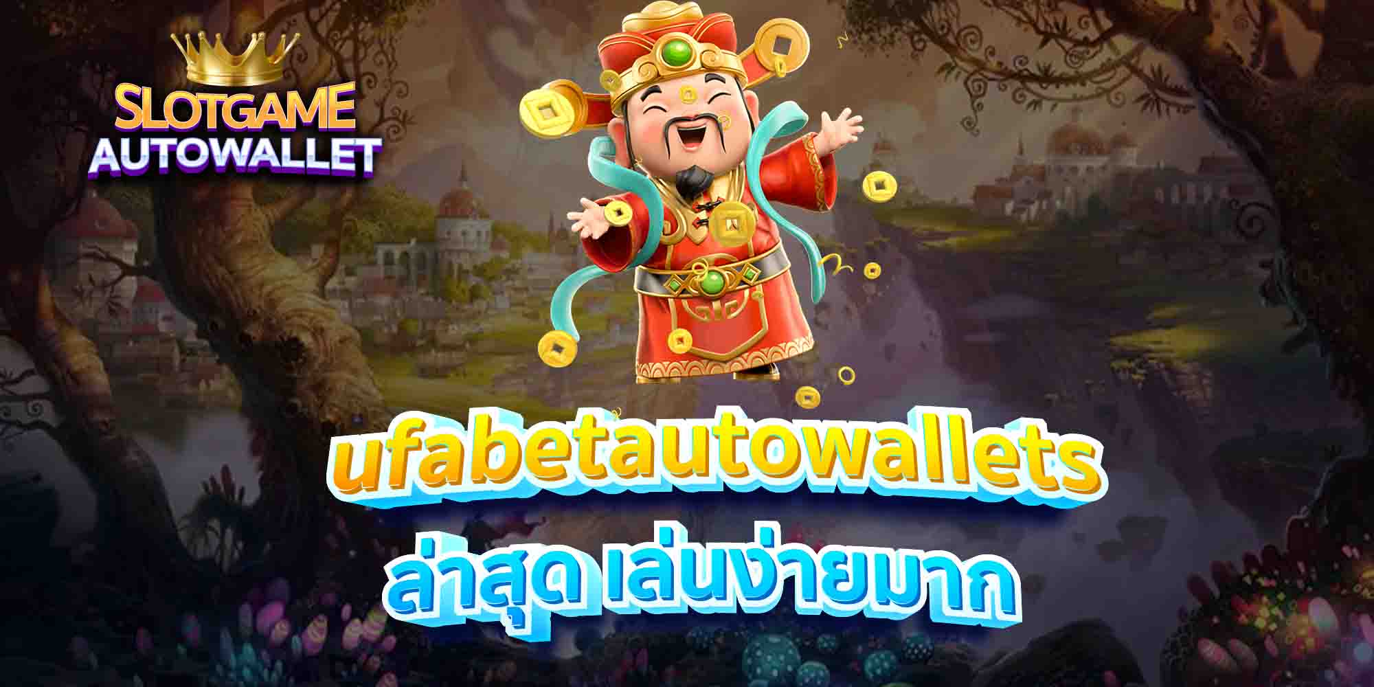 ufabetautowallets ล่าสุด เล่นง่ายมาก