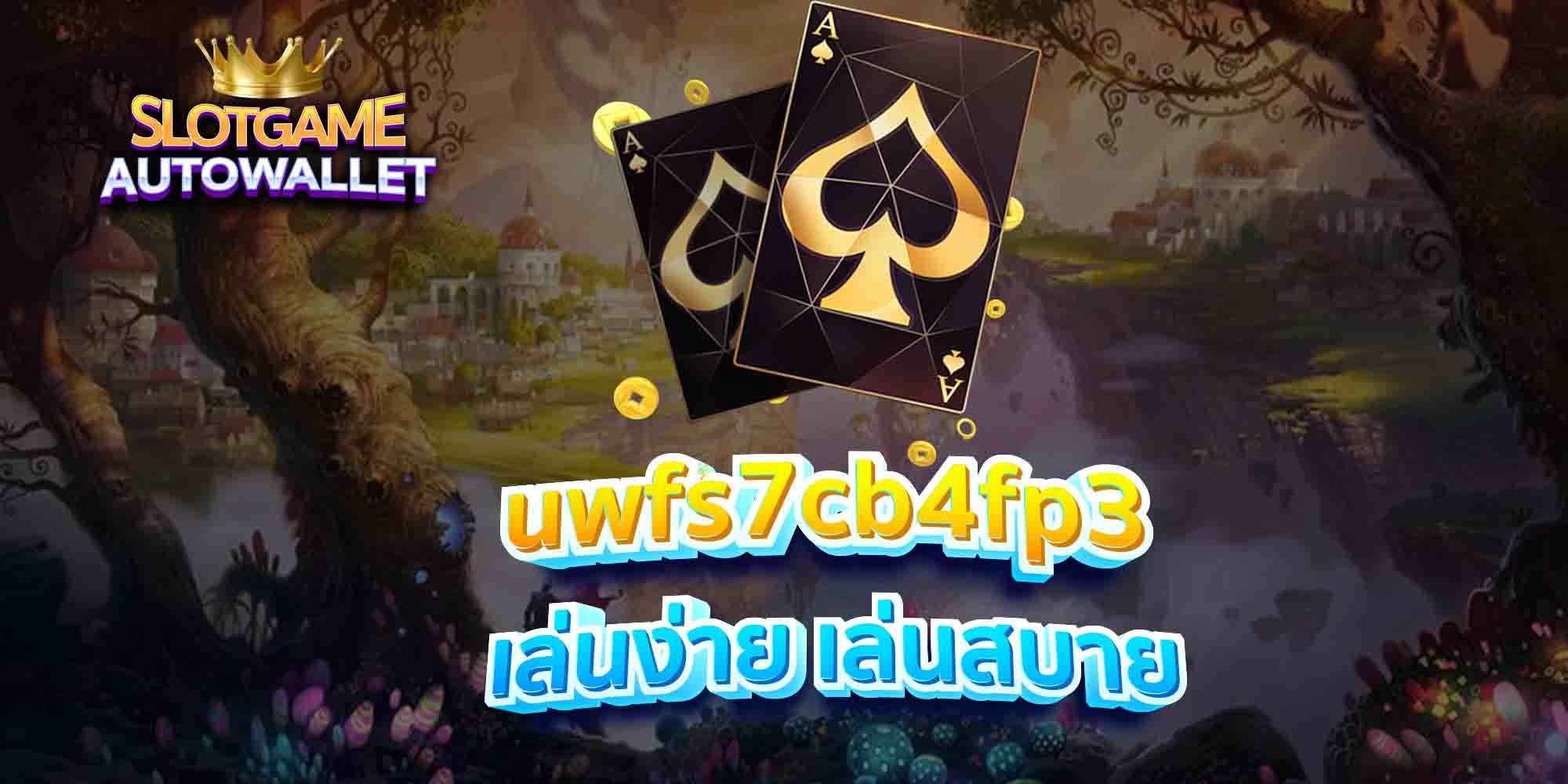 uwfs7cb4fp3 เล่นง่าย เล่นสบาย