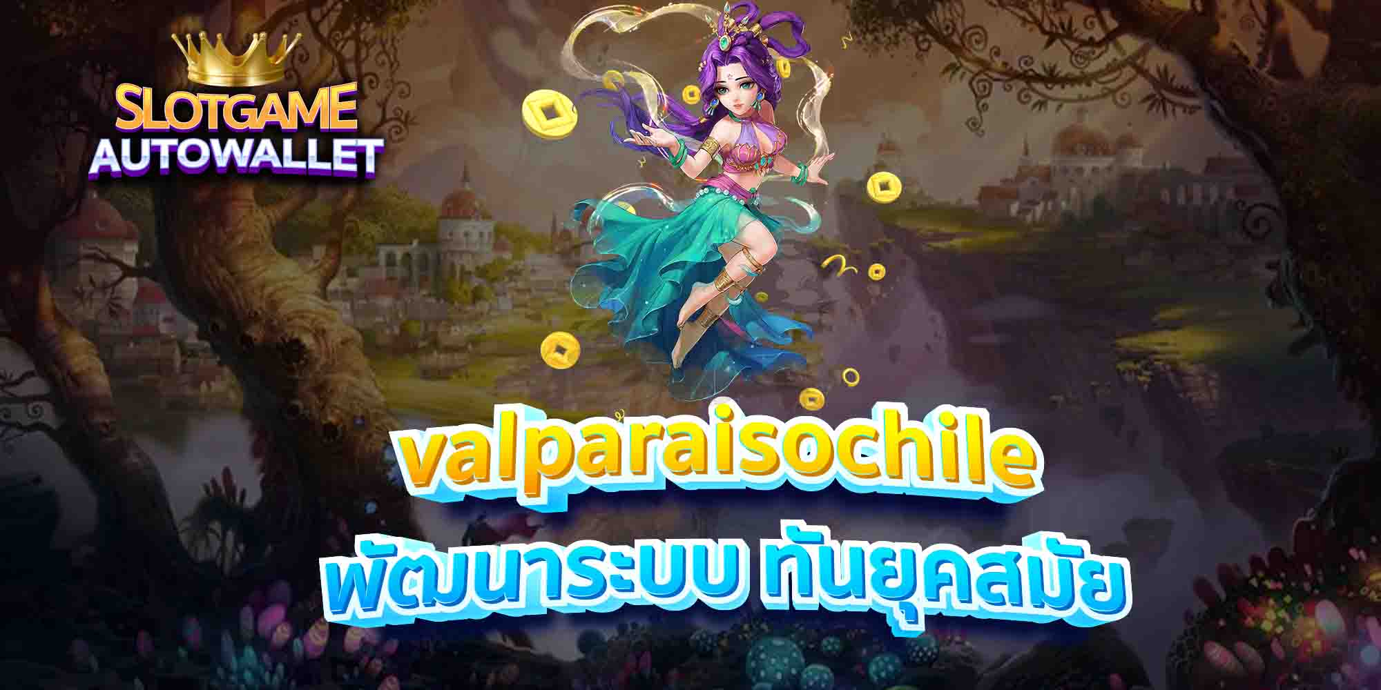 valparaisochile-พัฒนาระบบ-ทันยุคสมัย