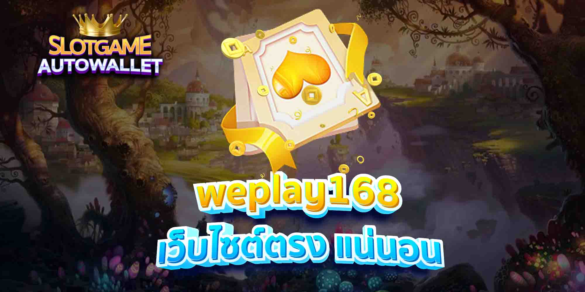 weplay168 เว็บไซต์ตรง แน่นอน