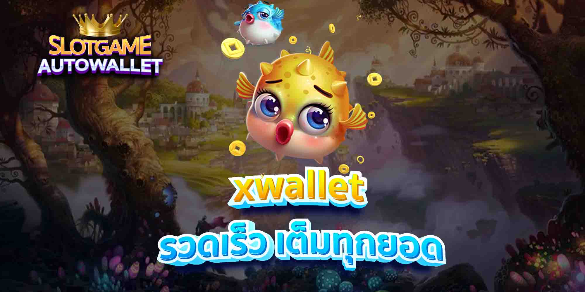 xwallet รวดเร็ว เต็มทุกยอด