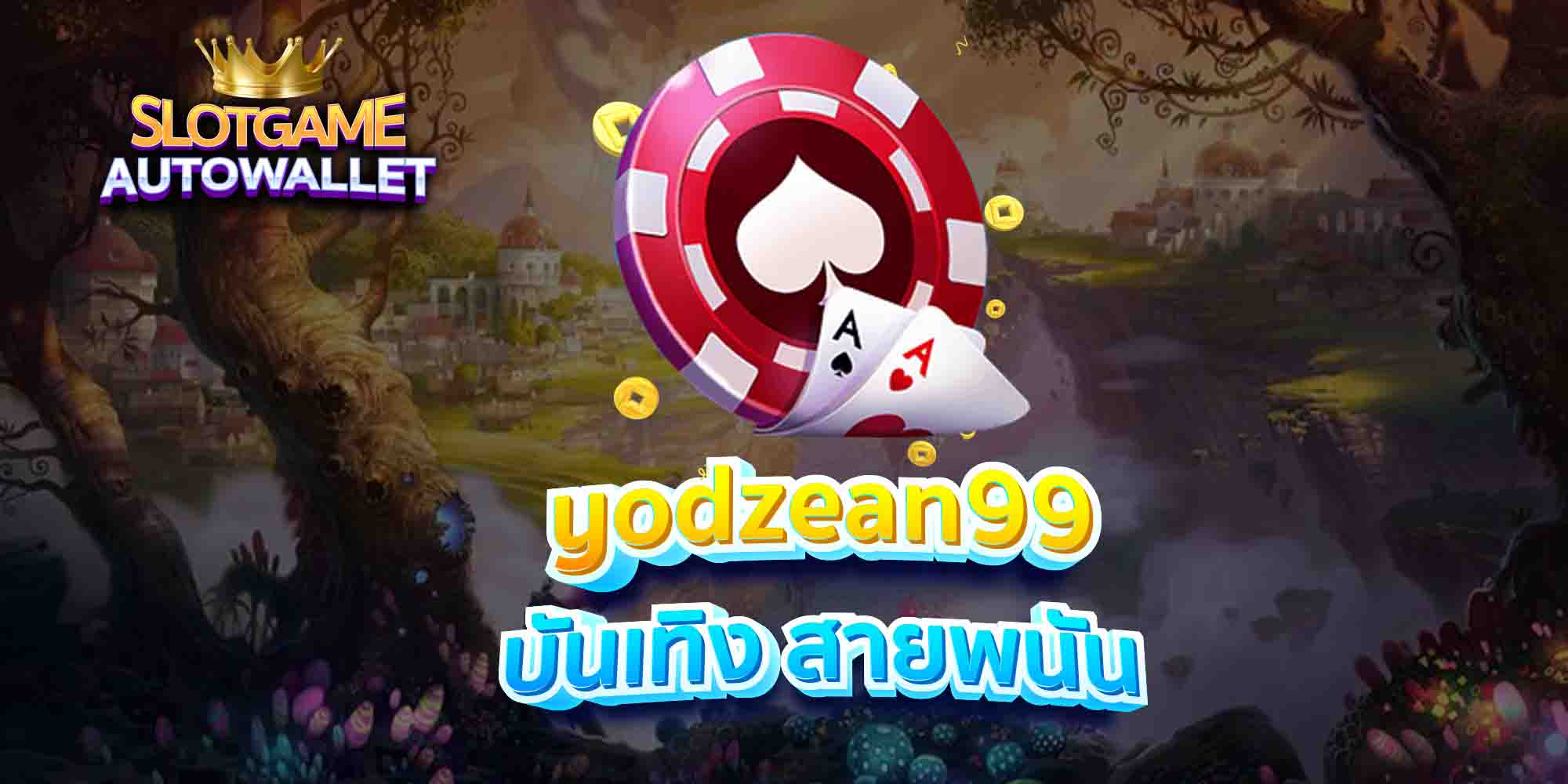 yodzean99 บันเทิง สายพนัน