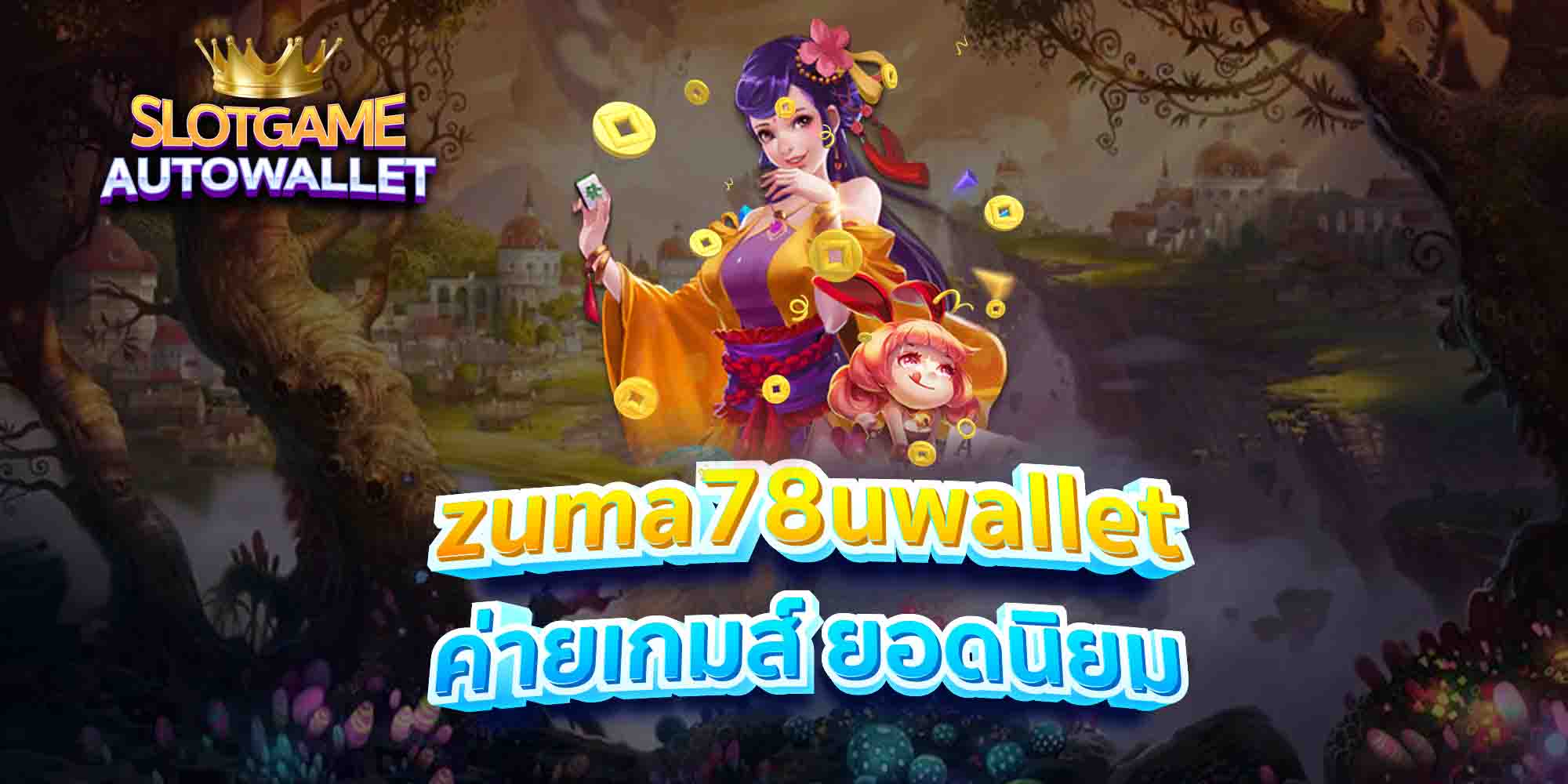 zuma78uwallet-ค่ายเกมส์-ยอดนิยม