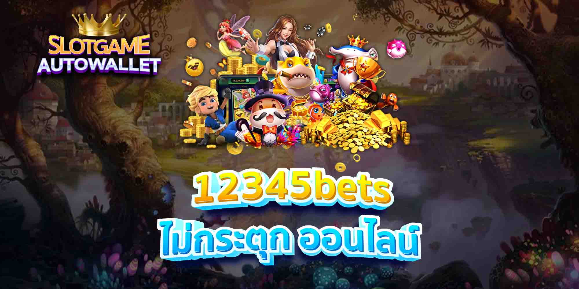 12345bets ไม่กระตุก ออนไลน์