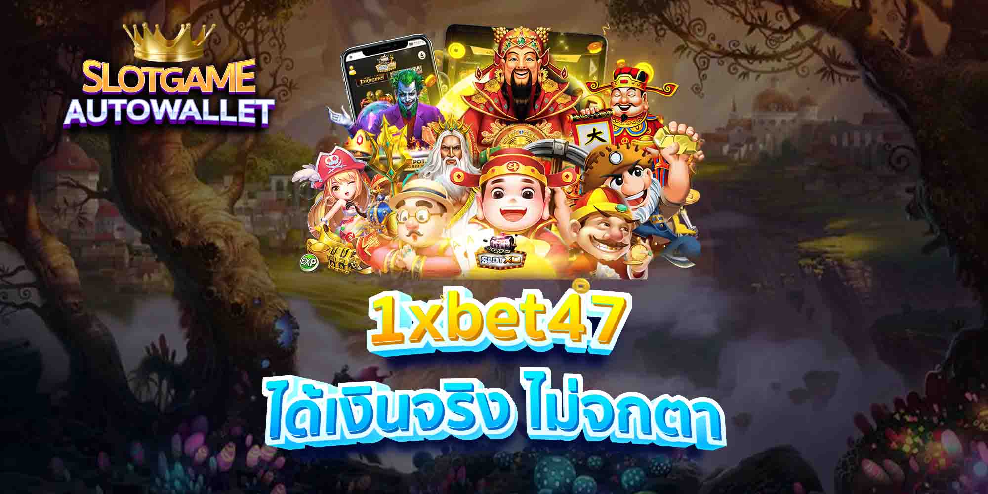 1xbet47 ได้เงินจริง ไม่จกตา