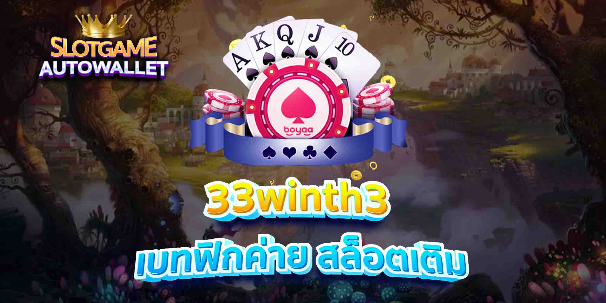 33winth3 เบทฟิกค่าย สล็อตเติม