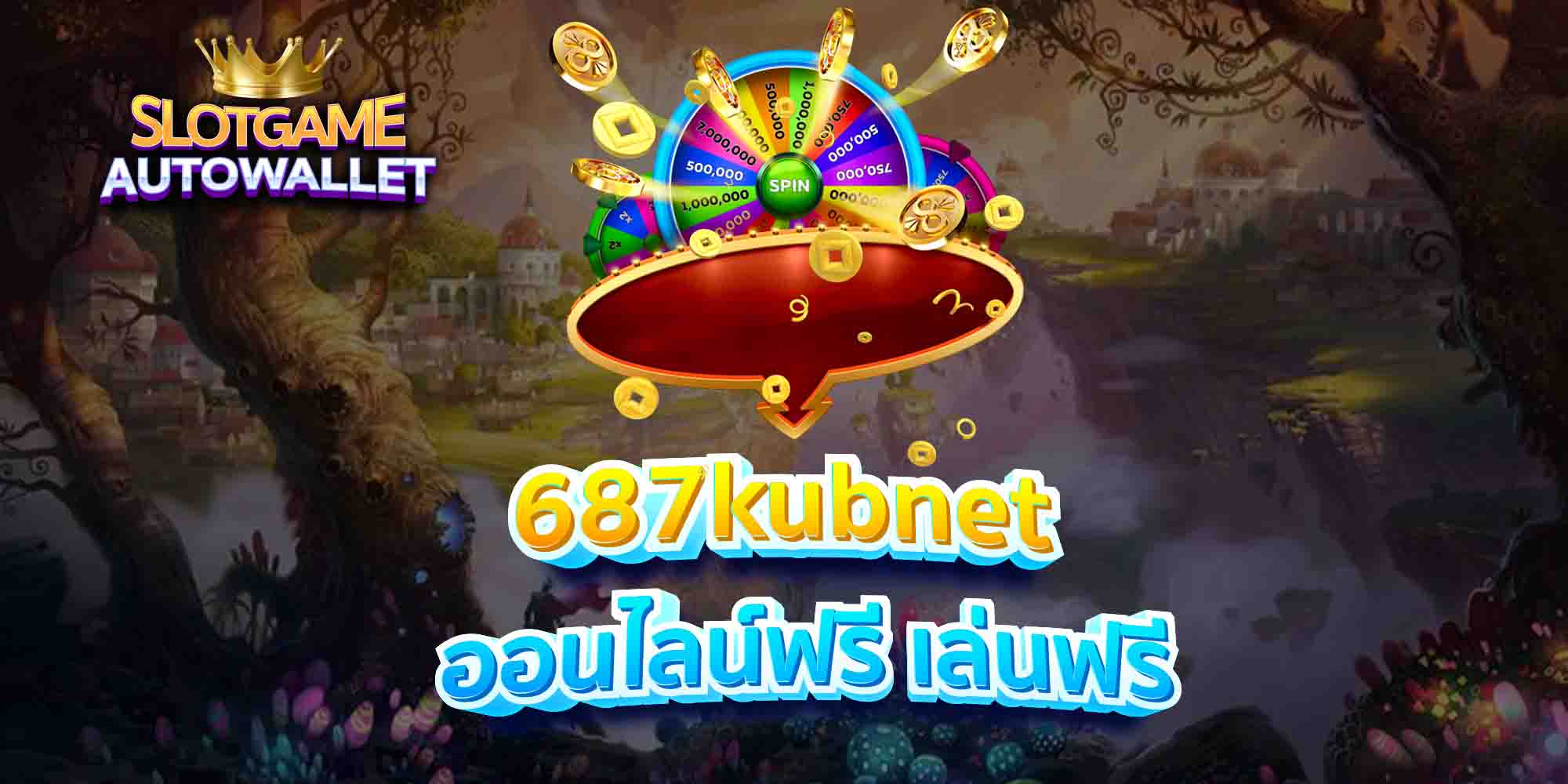 687kubnet ออนไลน์ฟรี เล่นฟรี