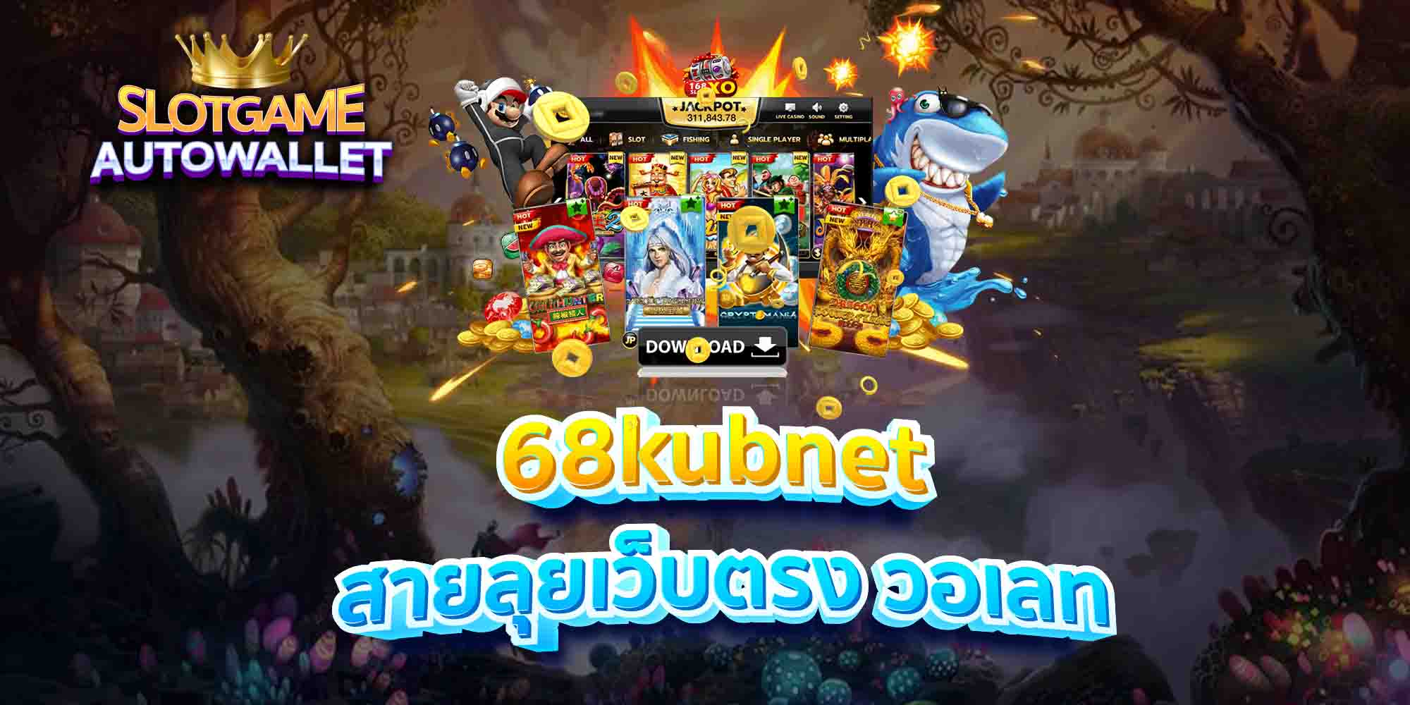 68kubnet สายลุยเว็บตรง วอเลท