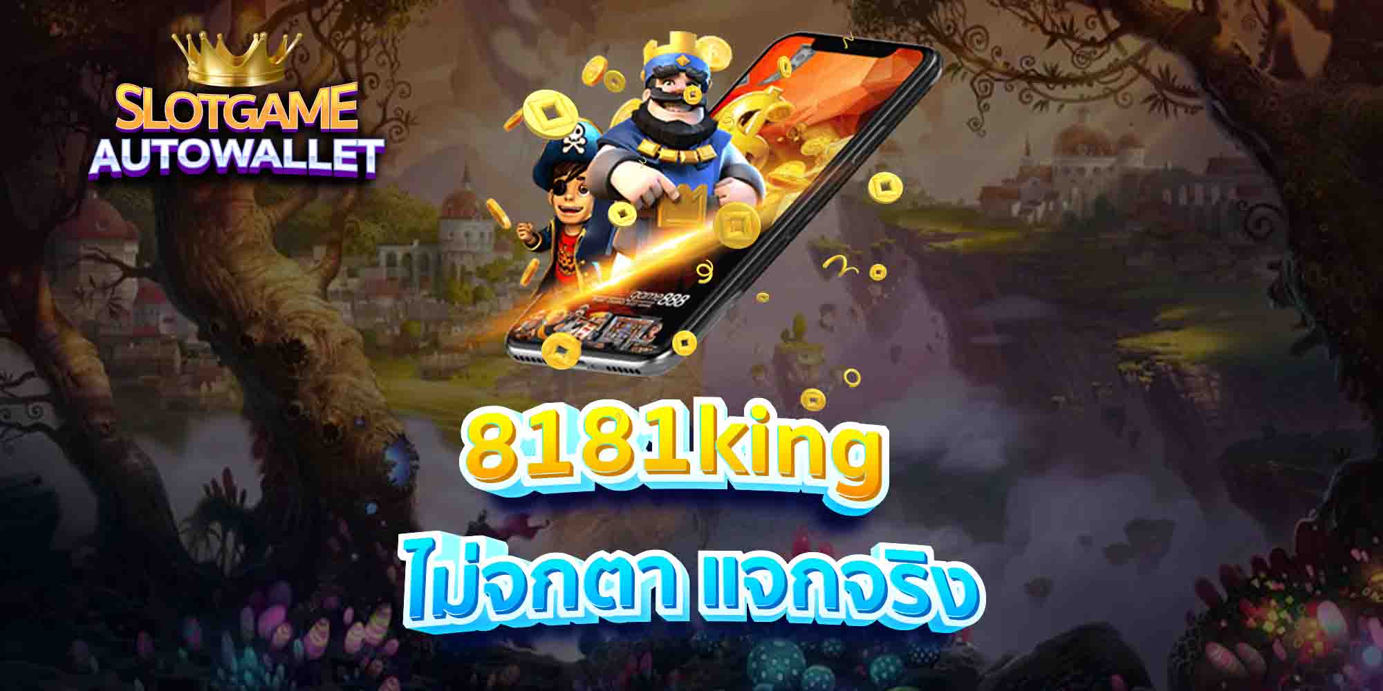 8181king ไม่จกตา แจกจริง