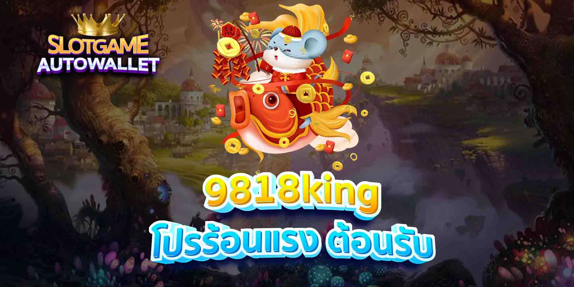 9818king โปรร้อนแรง ต้อนรับ