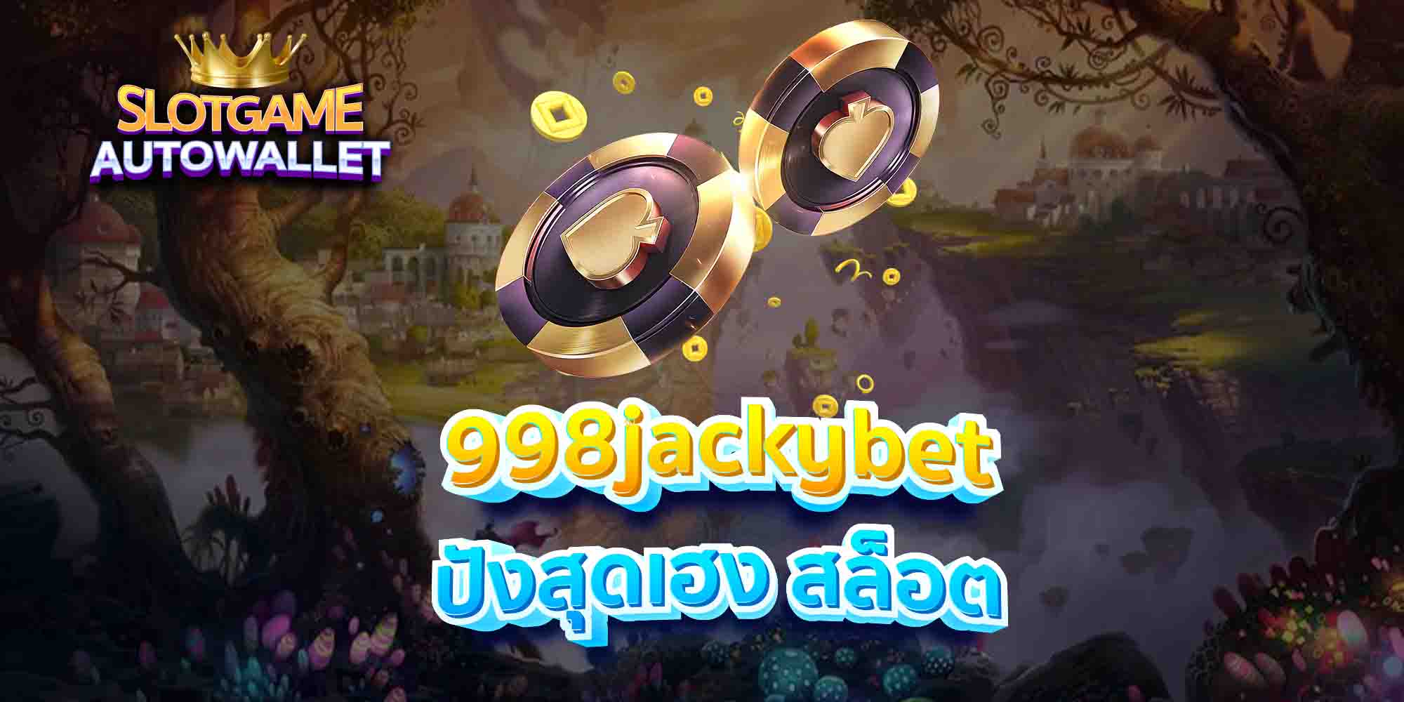 998jackybet ปังสุดเฮง สล็อต