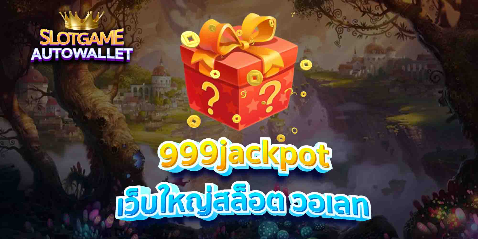 999jackpot เว็บใหญ่สล็อต วอเลท