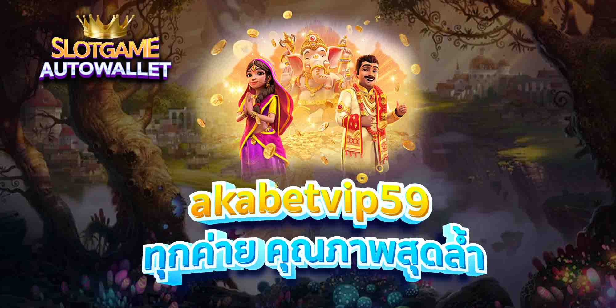 akabetvip59 ทุกค่าย คุณภาพสุดล้ำ