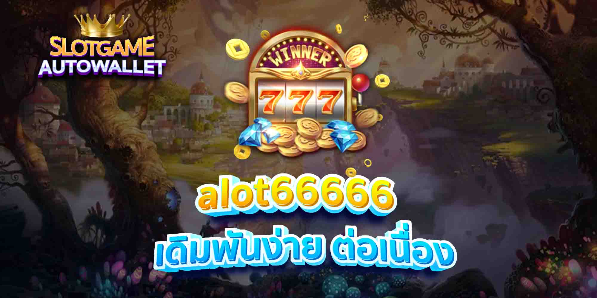 alot66666 เดิมพันง่าย ต่อเนื่อง