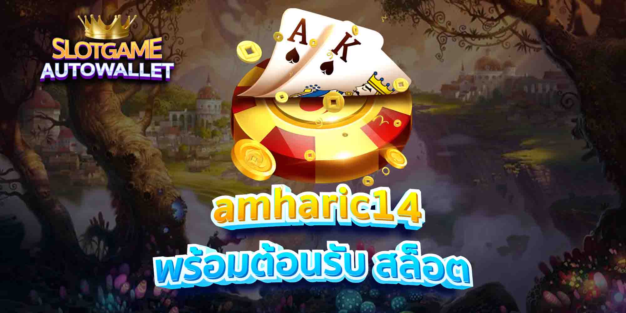 amharic14 พร้อมต้อนรับ สล็อต