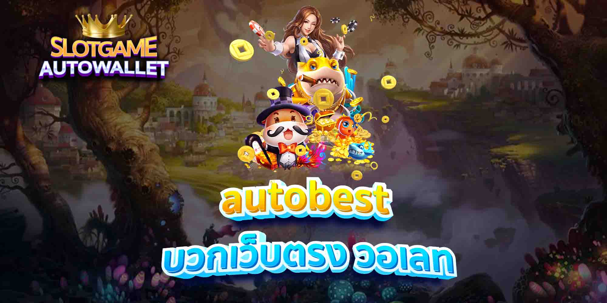 autobest บวกเว็บตรง วอเลท