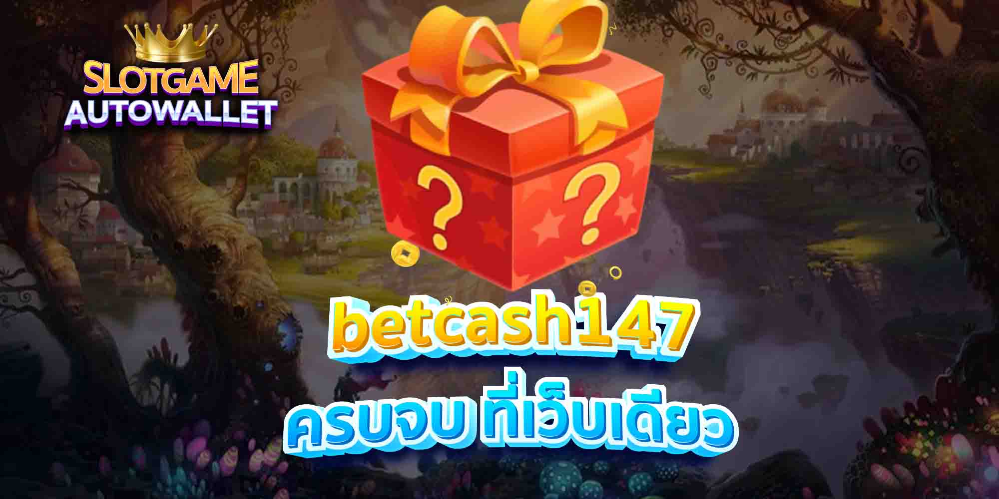 betcash147 ครบจบ ที่เว็บเดียว