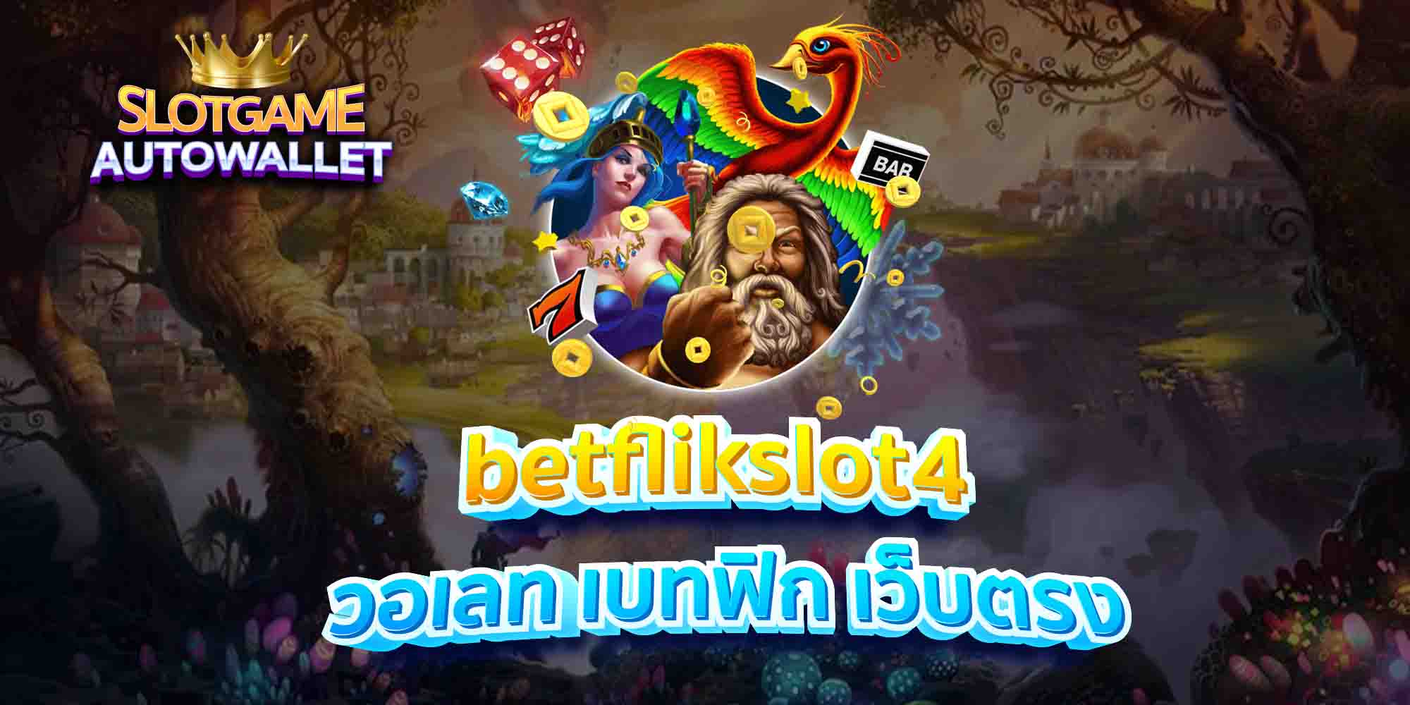 betflikslot4 วอเลท เบทฟิก เว็บตรง