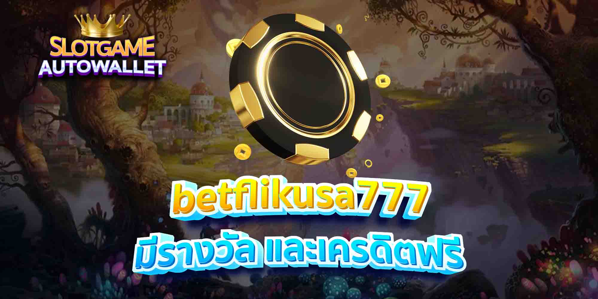 betflikusa777 มีรางวัล และเครดิตฟรี