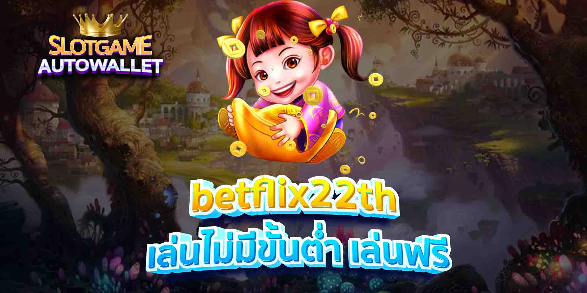 betflix22th เล่นไม่มีขั้นต่ำ เล่นฟรี