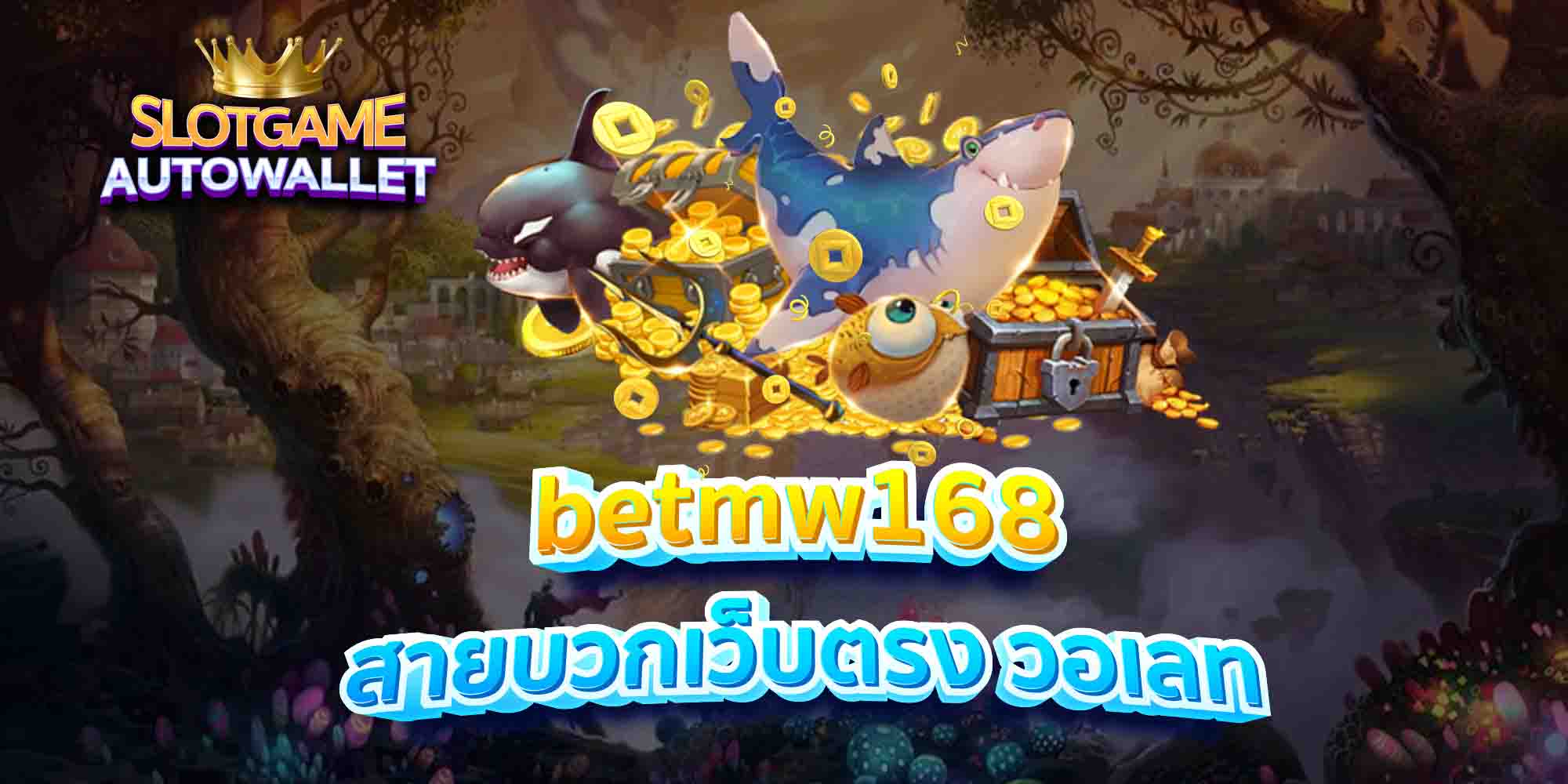 betmw168 สายบวกเว็บตรง วอเลท