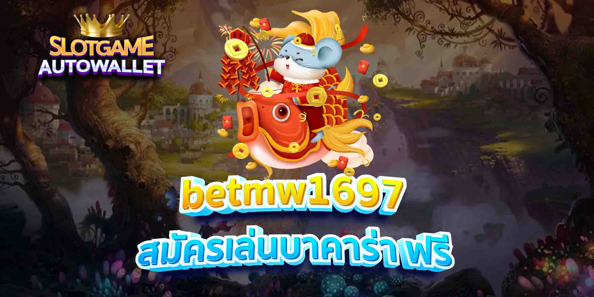 betmw1697 สมัครเล่นบาคาร่า ฟรี