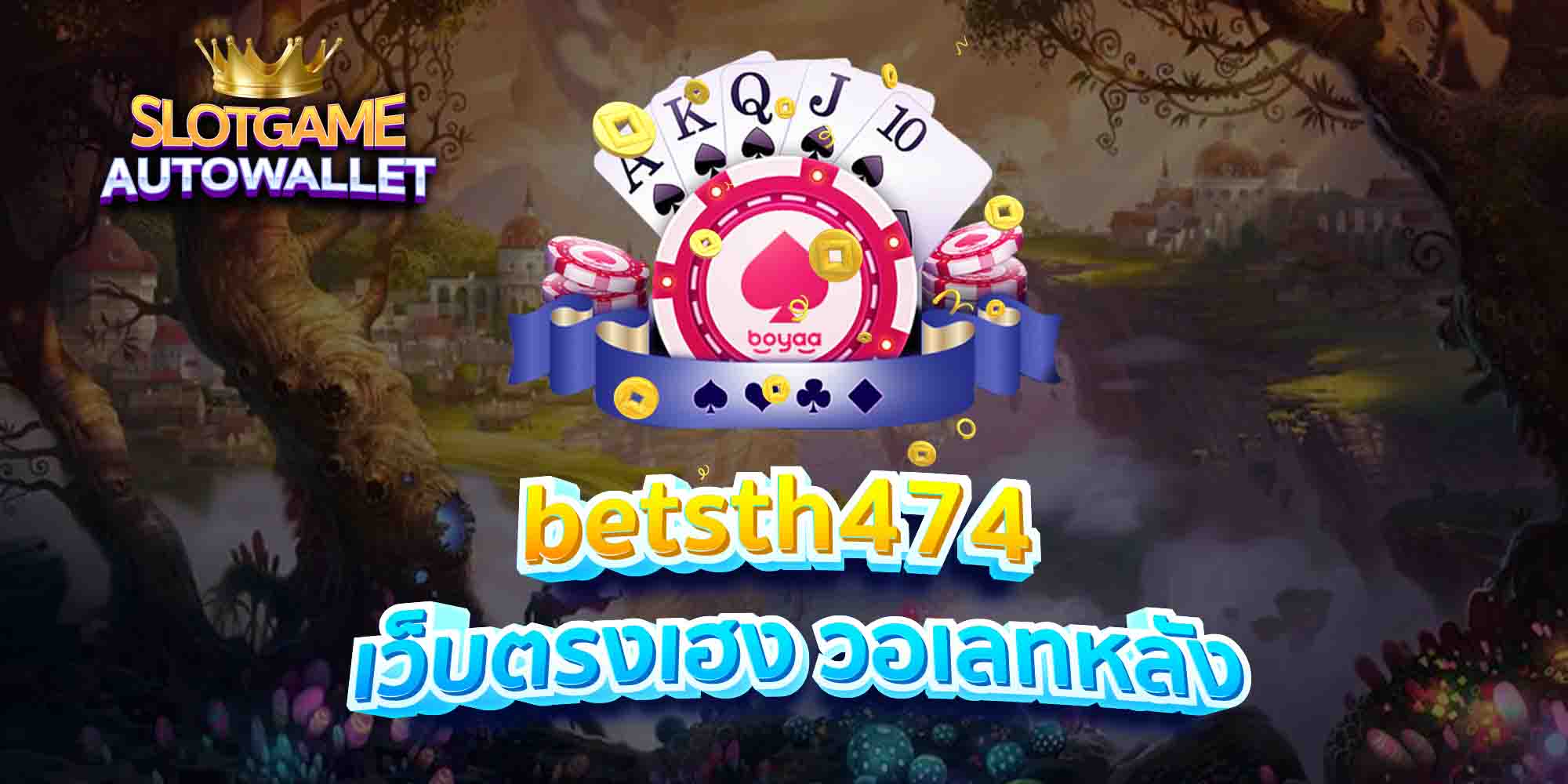 betsth474 เว็บตรงเฮง วอเลทหลัง