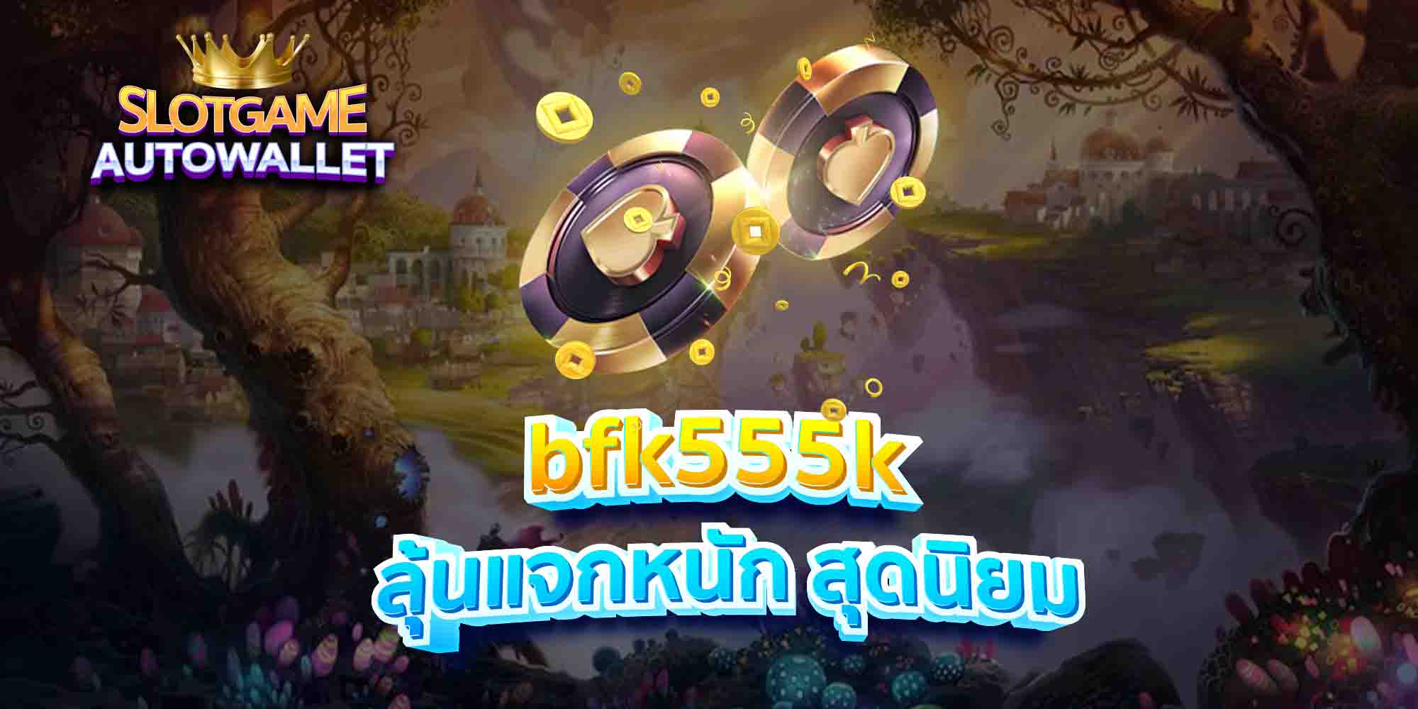 bfk555k ลุ้นแจกหนัก สุดนิยม