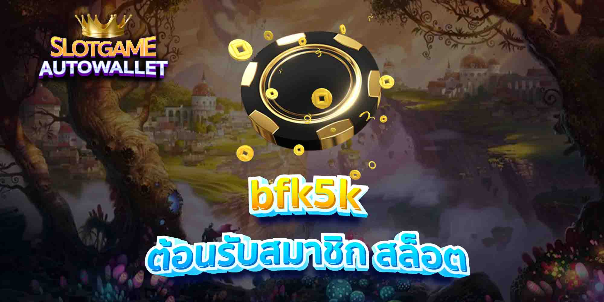 bfk5k ต้อนรับสมาชิก สล็อต