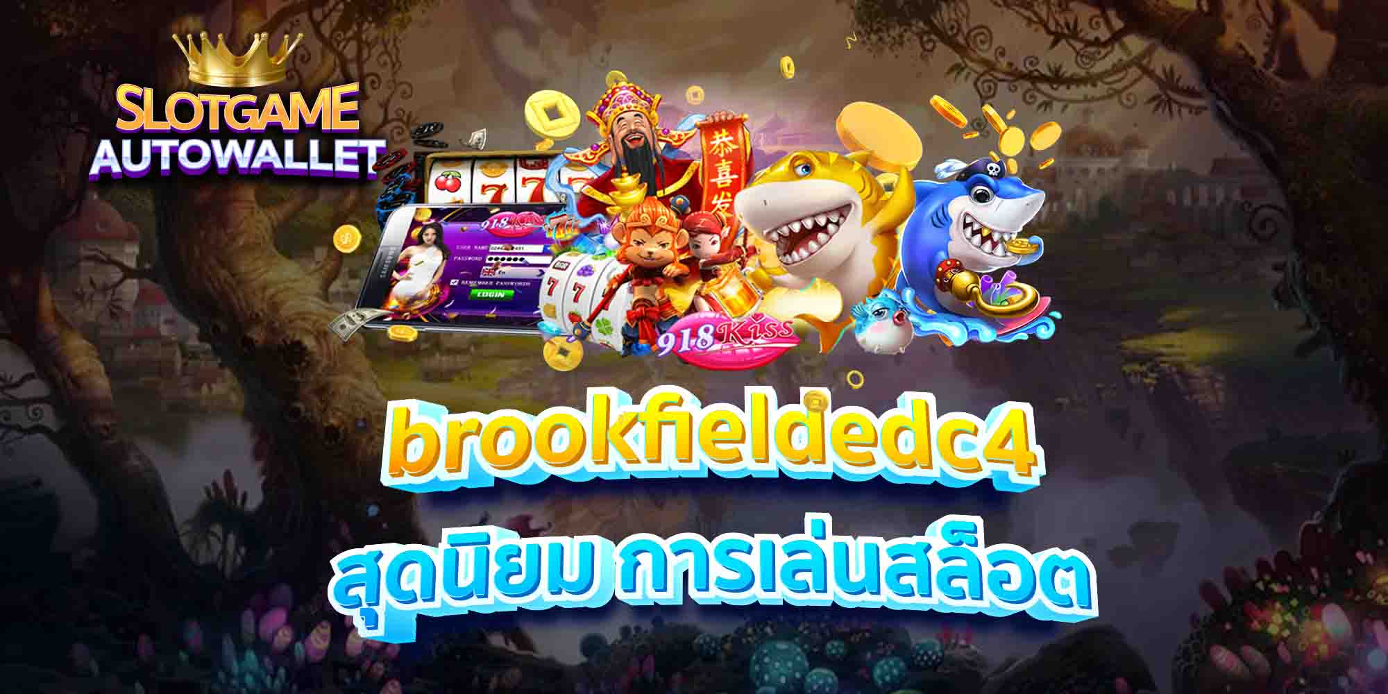 brookfieldedc4 สุดนิยม การเล่นสล็อต