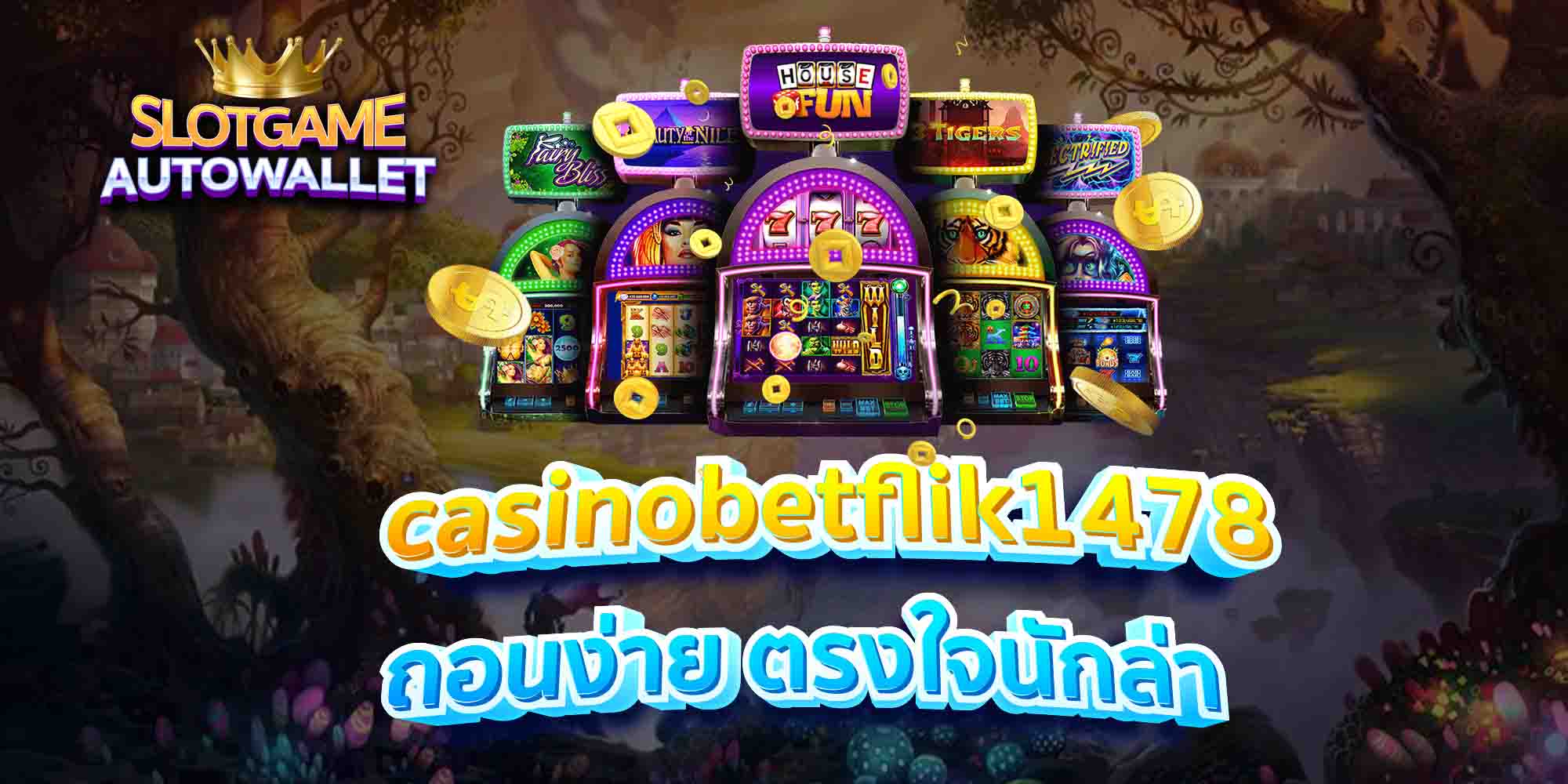 casinobetflik1478 ถอนง่าย ตรงใจนักล่า