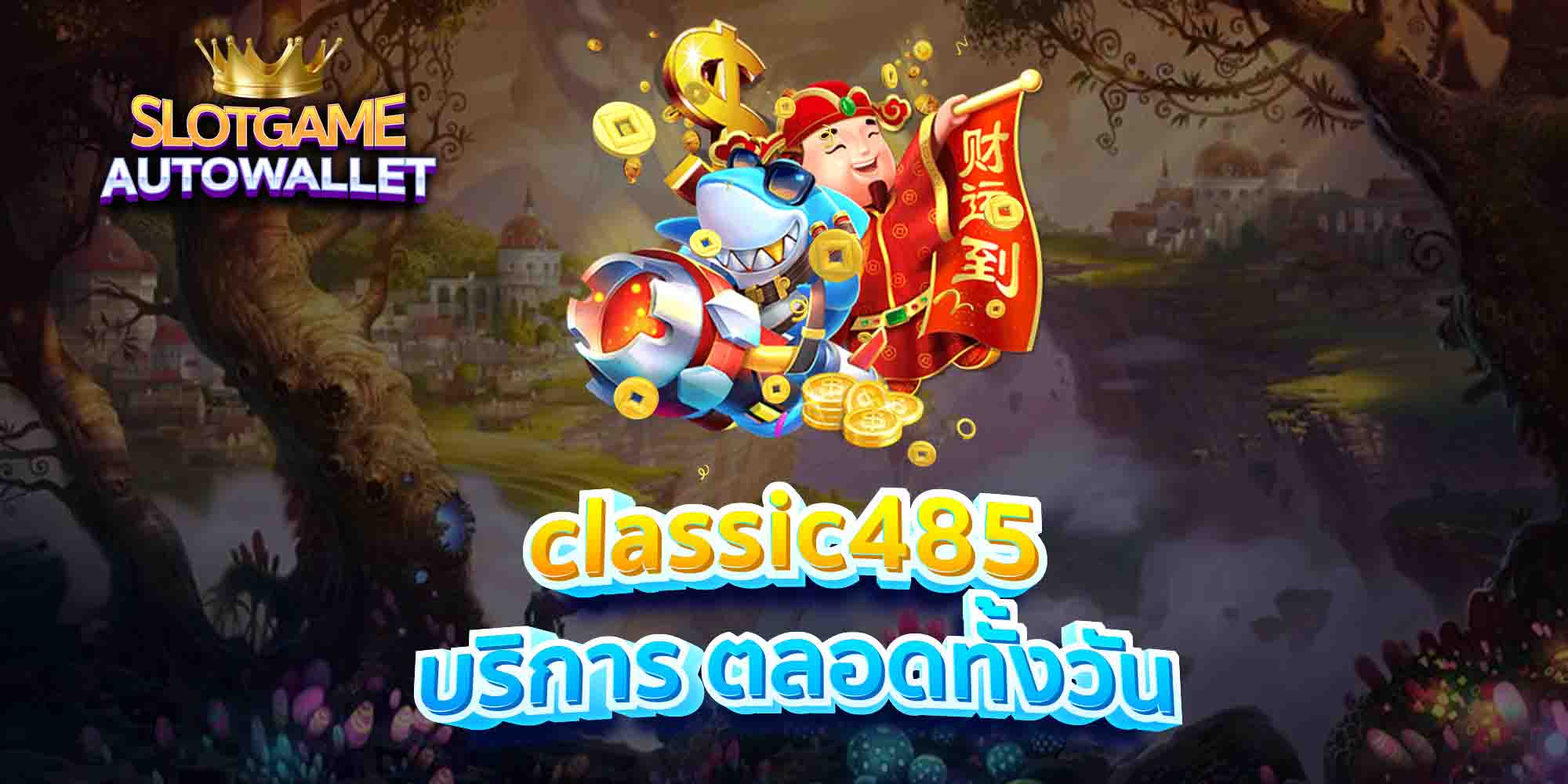 classic485 บริการ ตลอดทั้งวัน